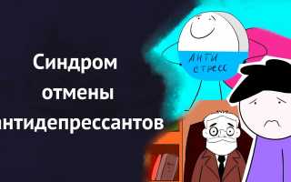 Как снять синдром отмены после отказа от антидепрессантов