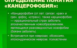 Фобия боязни заболеть раком: как называется и можно ли избавиться